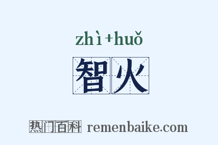 智火是什么意思的图片